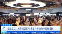 拓市场引客来 多措并举帮力外贸稳增加 拓市场引客来 多措并举帮力外贸稳增加